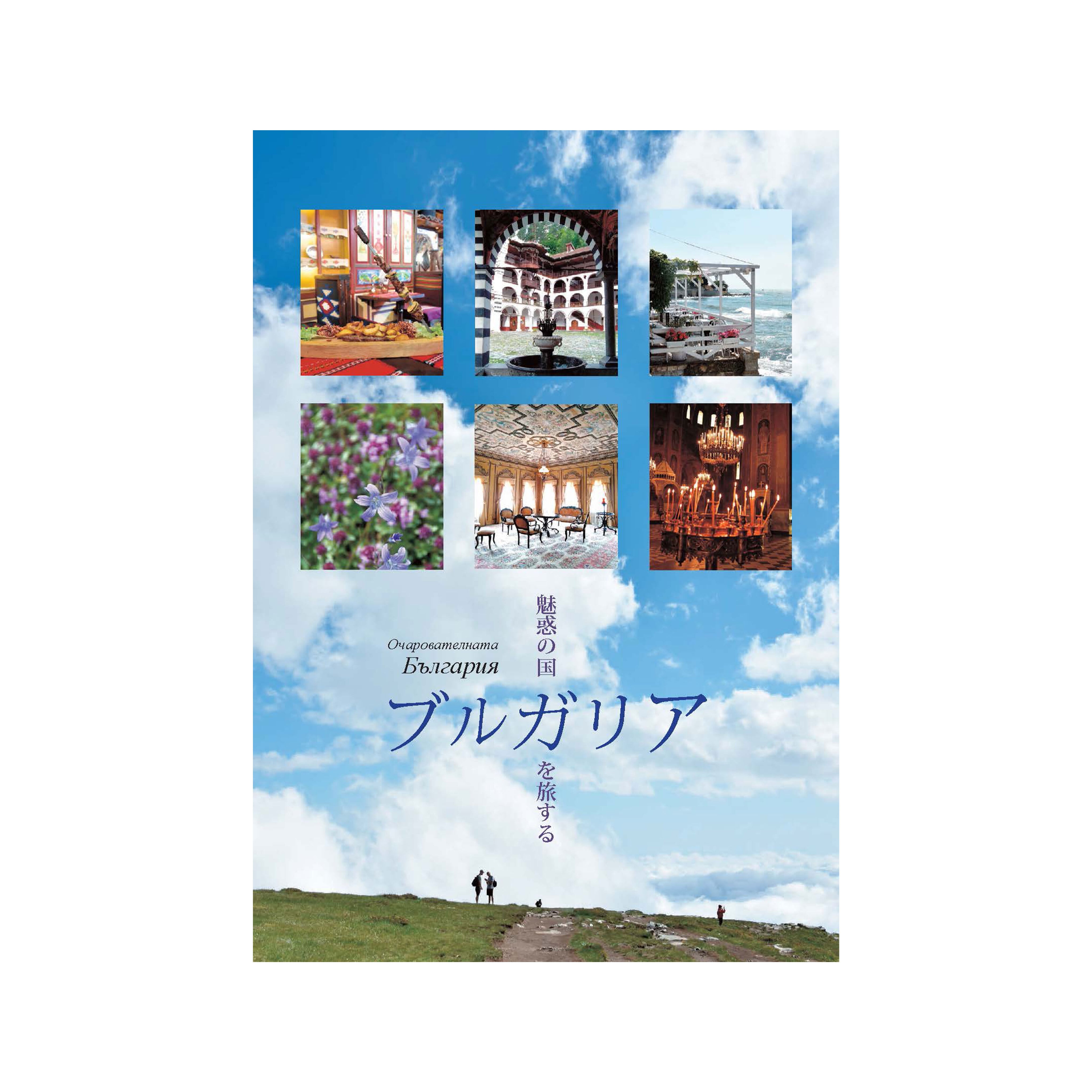 旅名人ブックス ブルガリア 魅惑の国 ブルガリアを旅する | PRESSMAN BOOKS