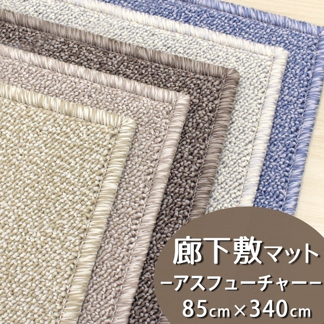 廊下カーペット 廊下敷き マット 幅85cm×長さ340cm 安心・安全の「SEK 抗ウイルス加工」+「SEK 制菌加工」雰囲気のある杢調 無地 ループタイプ 全5色 防炎ラベル付『アスフューチャー/FUT』