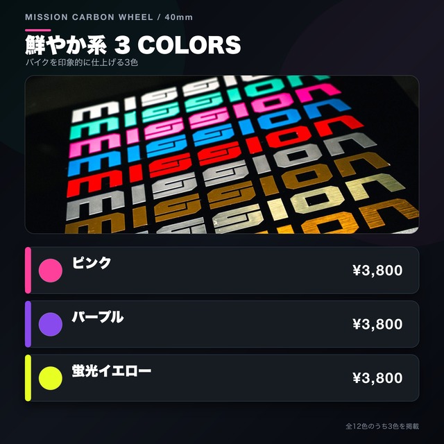 【オプション単品】MISSIONカーボンホイール40mmカスタムデカール