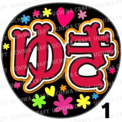 【プリントシール】【SKE48/チームK2/荒井優希】『ゆき』コンサートや劇場公演に！手作り応援うちわで推しメンからファンサをもらおう！！