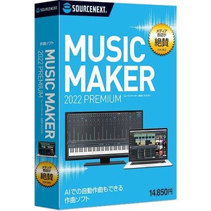 Music Maker 2022 PREMIUM ミュージック メーカー プレミアム ソースネクスト 通常版 パッケージ版 作曲 楽譜 音楽 オーディオ 編集 PC ソフト