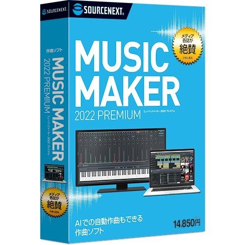 Music Maker 2022 PREMIUM ミュージック メーカー プレミアム ソースネクスト 通常版 パッケージ版 作曲 楽譜 音楽 オーディオ 編集 PC ソフト