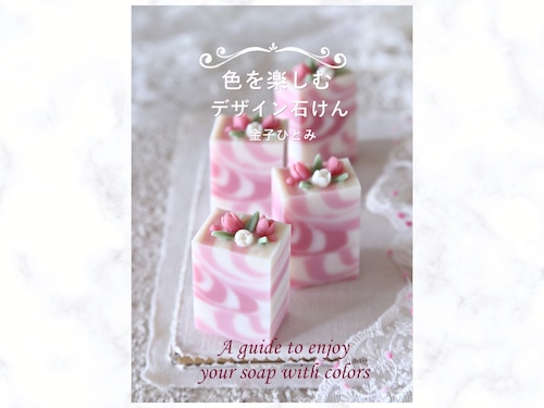 色を楽しむデザイン石けん　A guide to enjoy your soap with colors 画像