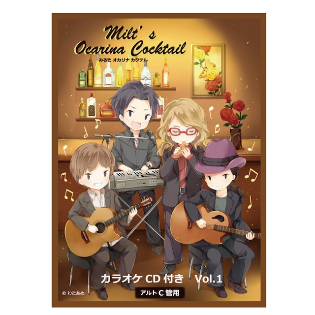 ★リクエストが多かった曲を集めた「みるとオカリナカクテル」カラオケCD付き楽譜集 Volume 1