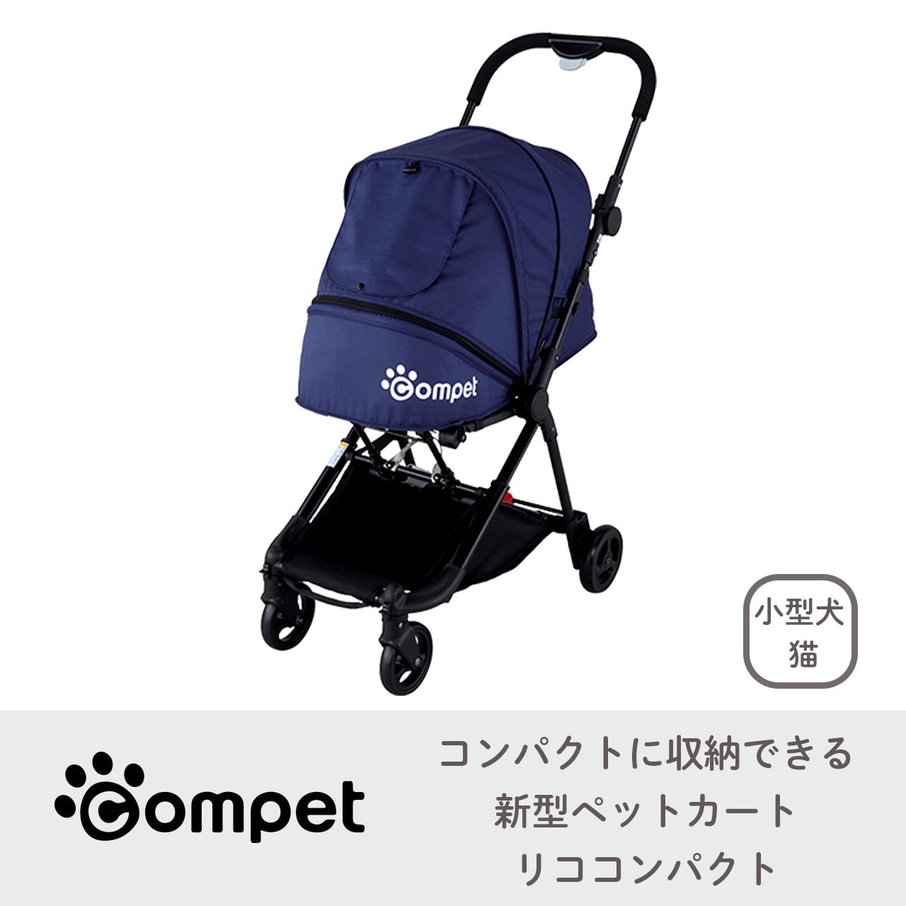 ペットカート　コムペット リコ コンパクト Lico compact