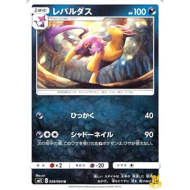 レパルダス sm11 058/094 ひっかく あくタイプ 状態：A ポケカ