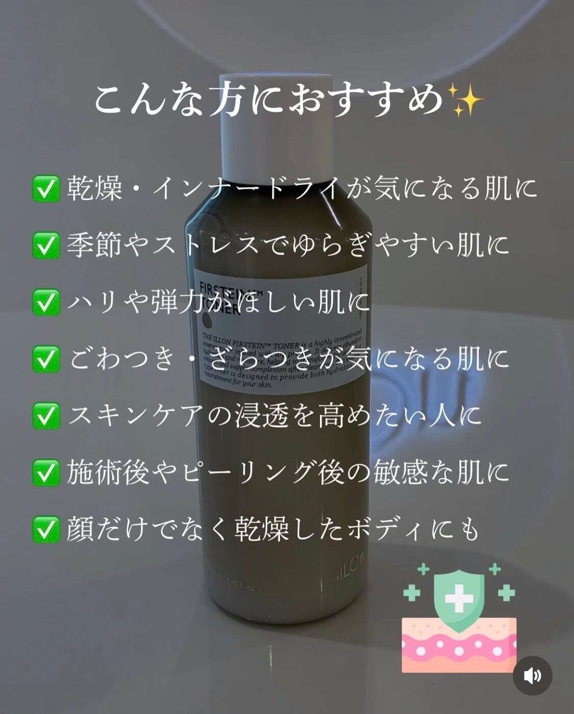 イロン】この冬オススメFIRSTEIN TONER(イロン ファスティントナー