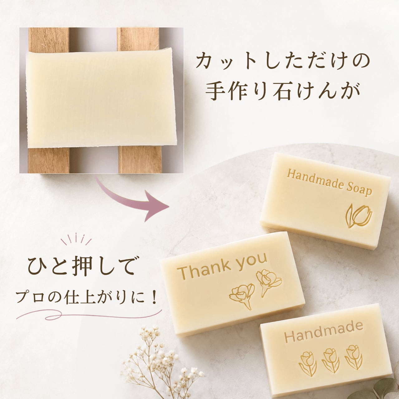【お試しセット】文字&お花の石けんスタンプ 3種セット