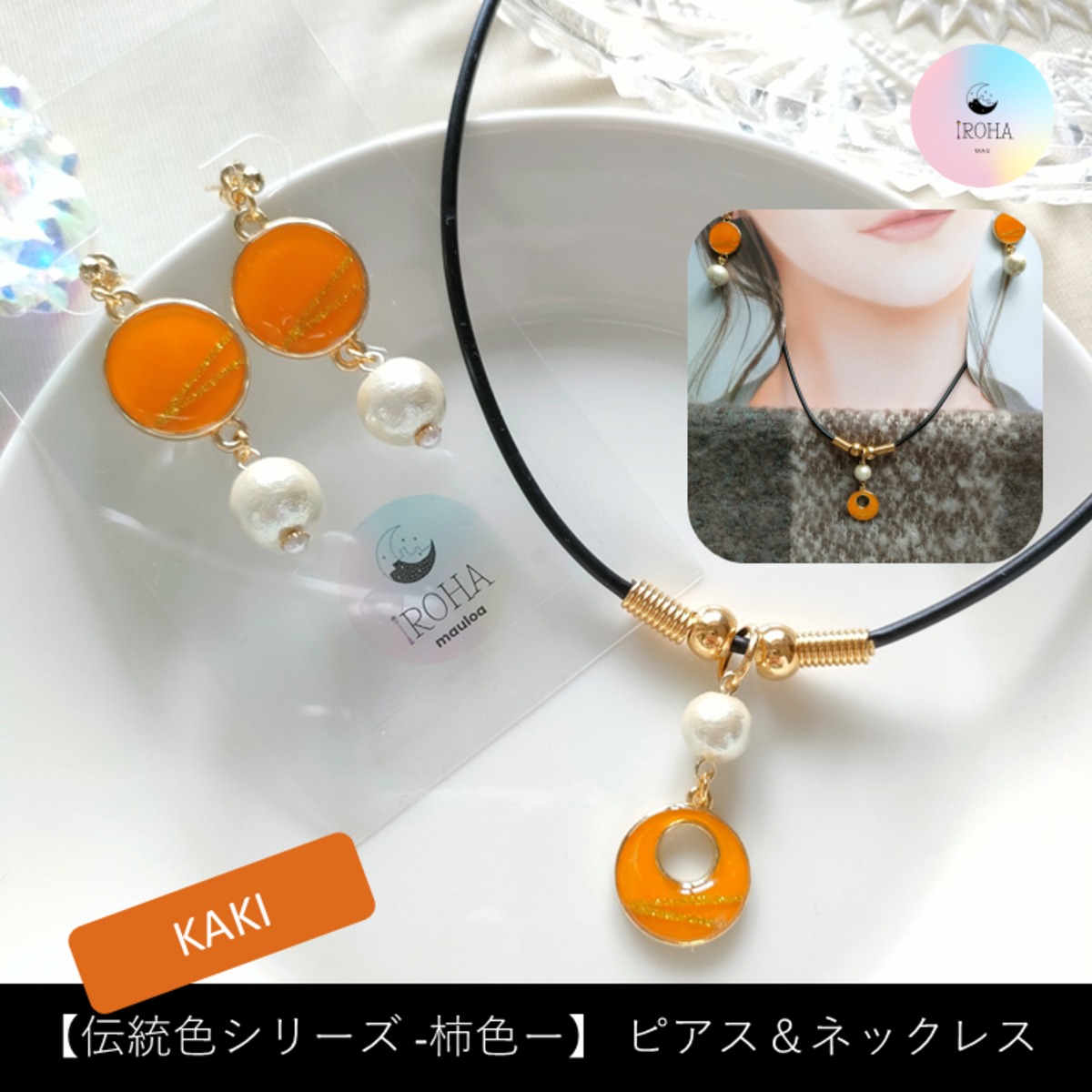 伝統色シリーズ ー柿色ー】ピアス＆ネックレス | HAROiROHA