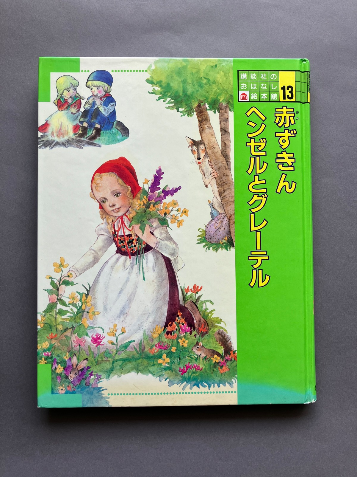 赤ずきん・ヘンゼルとグレーテル（古書） | 髙橋麻帆書店