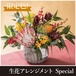 【敬老の日限定販売】生花アレンジメントSpecial