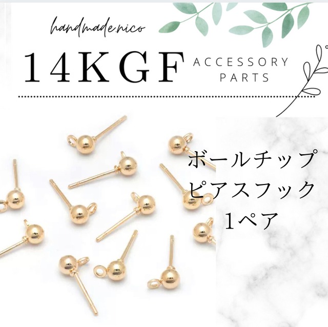【即納】【F66】14kgf ボールチップ　ピアスフック1ペア