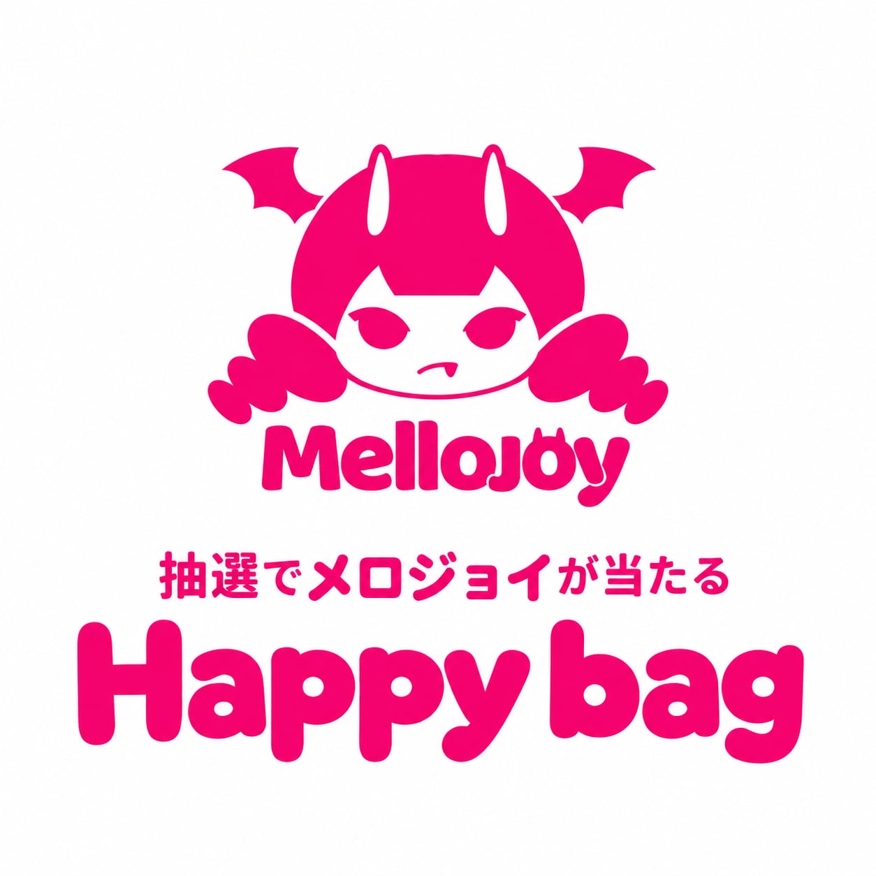 抽選でメロジョイが当たる Happy bag（過去に購入履歴のある方のみ）