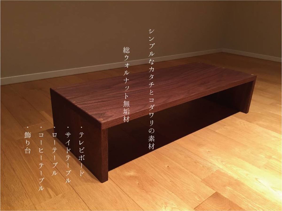 一生もの ウォルナット無垢材を使用した ローテーブル / TV台（背低 