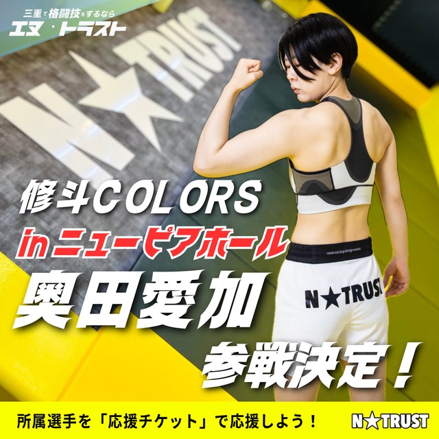 奥田愛加（応援チケット）