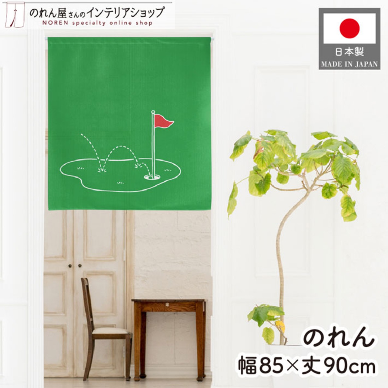 【受注生産】のれん ゴルフ チップイン 85×90cm 53067
