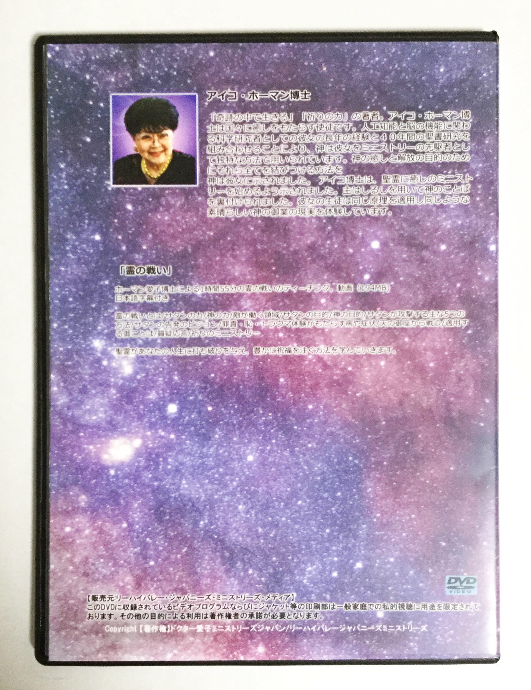 アイコ・ホーマン博士 魂の傷からの癒しと回復 DVD6枚セット