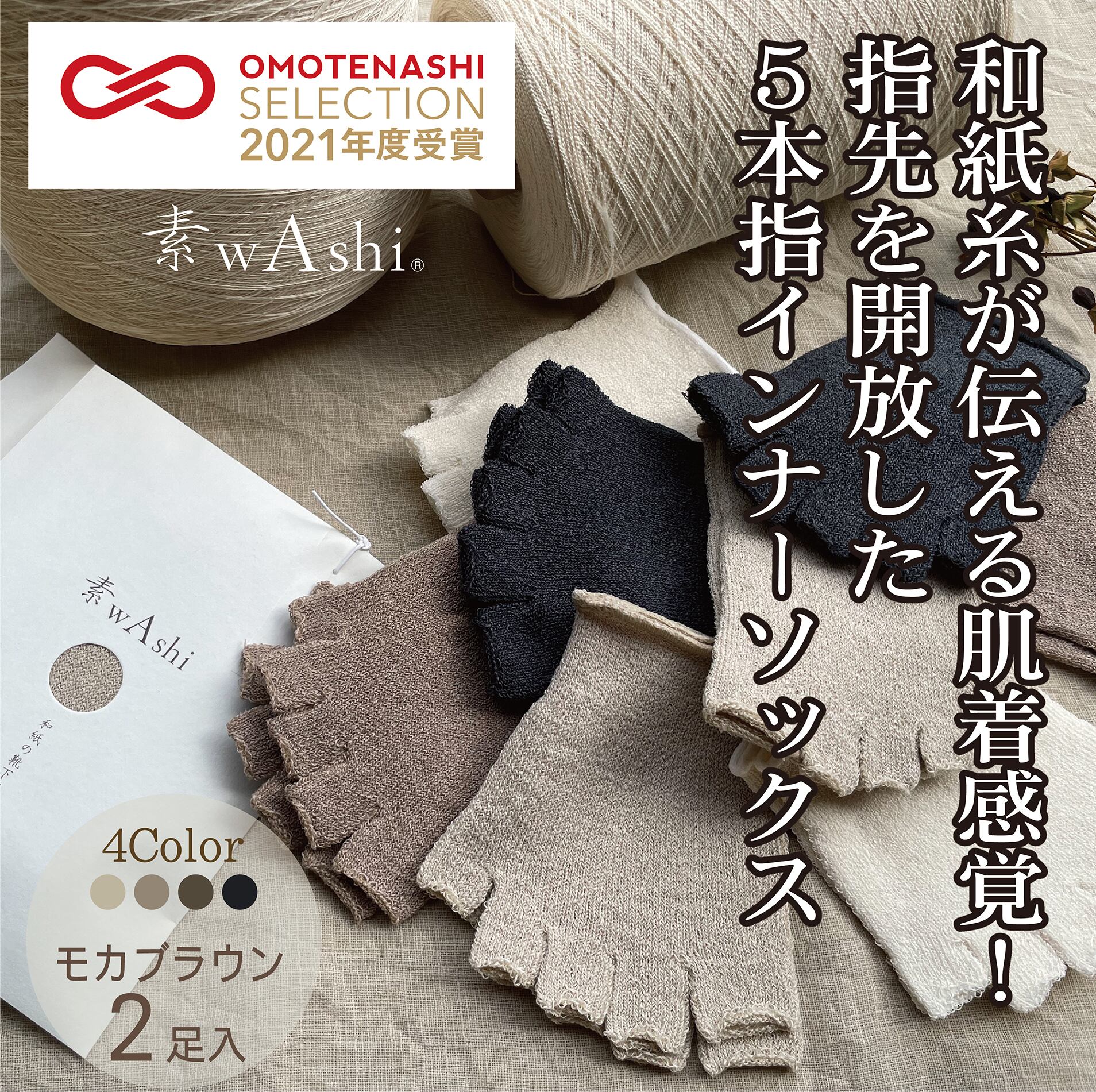 素wAshi 和紙の靴下肌着 足汗対策 モカブラウン2足セット | SR+MCC