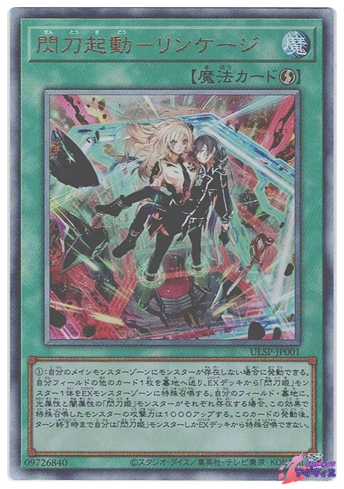 閃刀起動-リンケージ / プリシク / 遊戯王 / ULSP-JP001（遊戯王 閃刀 