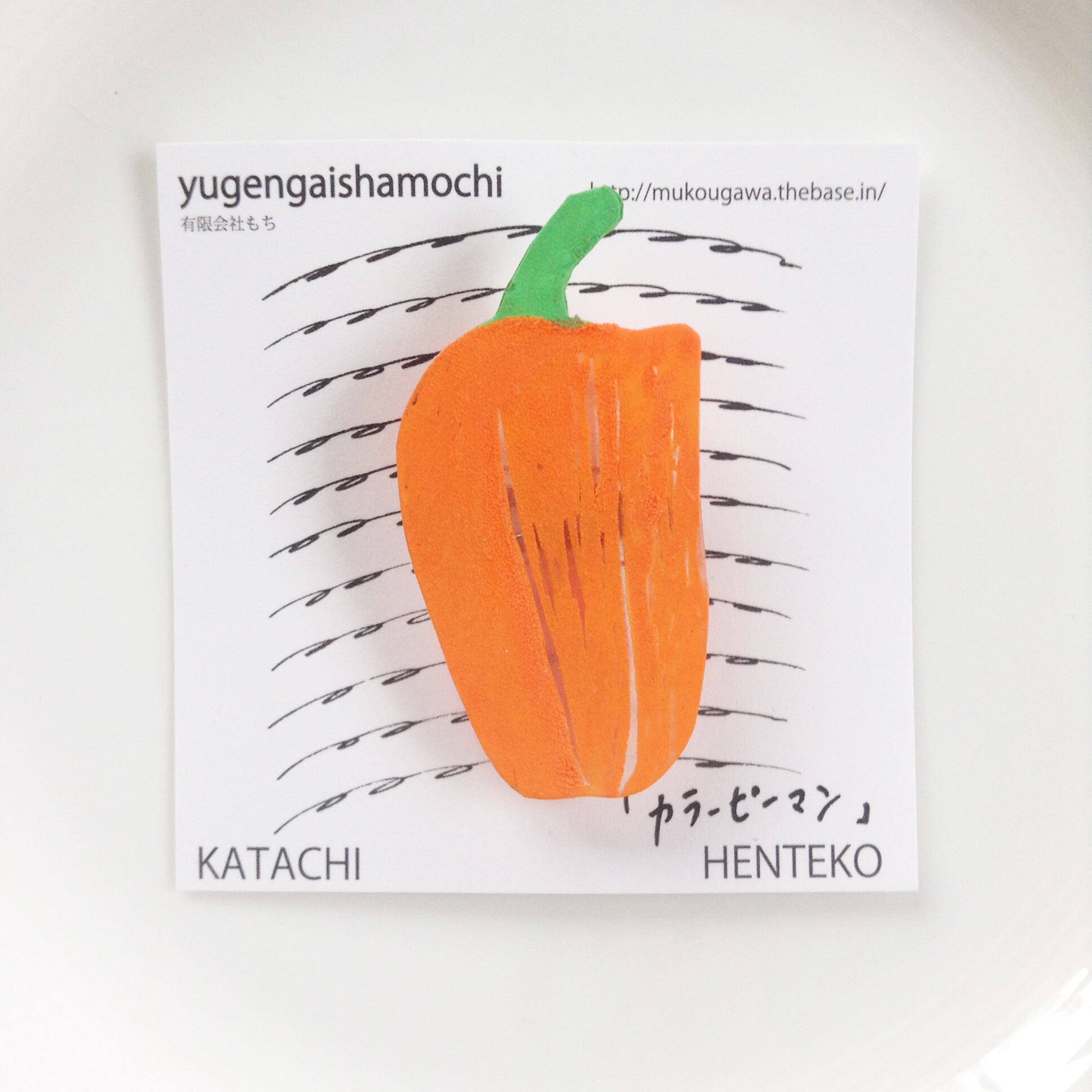 ヘンテコ ブローチ 「カラーピーマン」