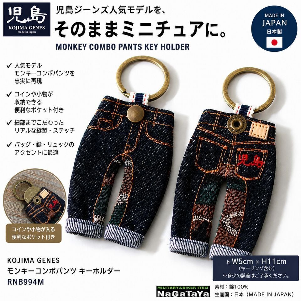 児島ジーンズ KOJIMA GENES モンキーコンボパンツ キーホルダー RNB