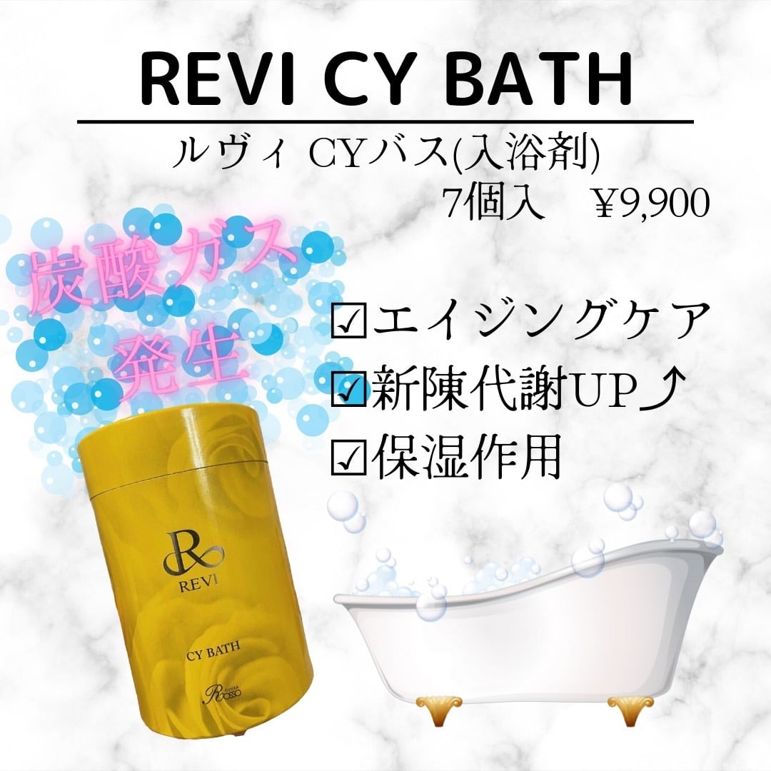 最終値下げ　REVI　ルヴィ 入浴剤　CYBATH