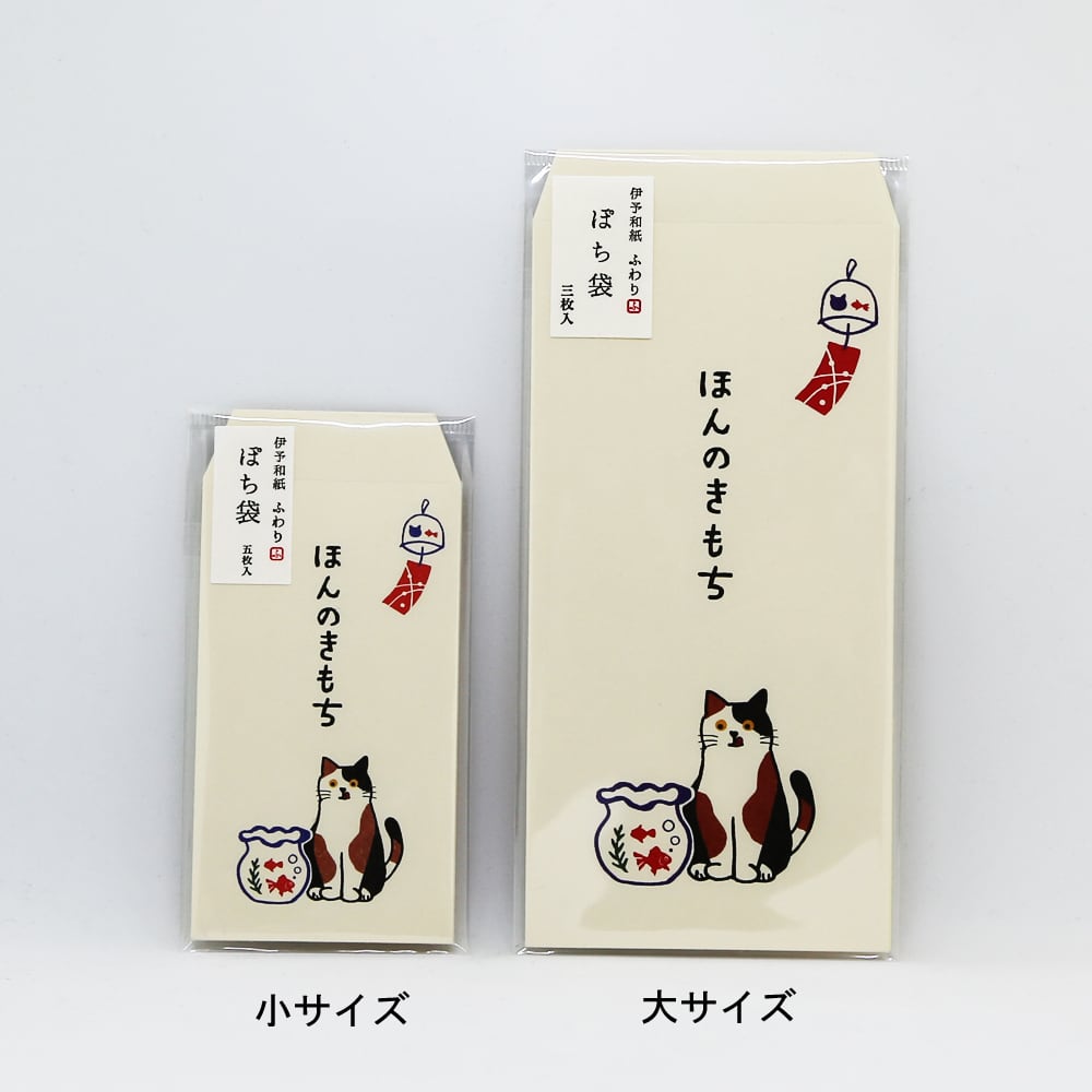 猫ぽち袋(ほんのきもち)全2種類 | マスノヤ衣料品店・マスノヤ猫雑貨店