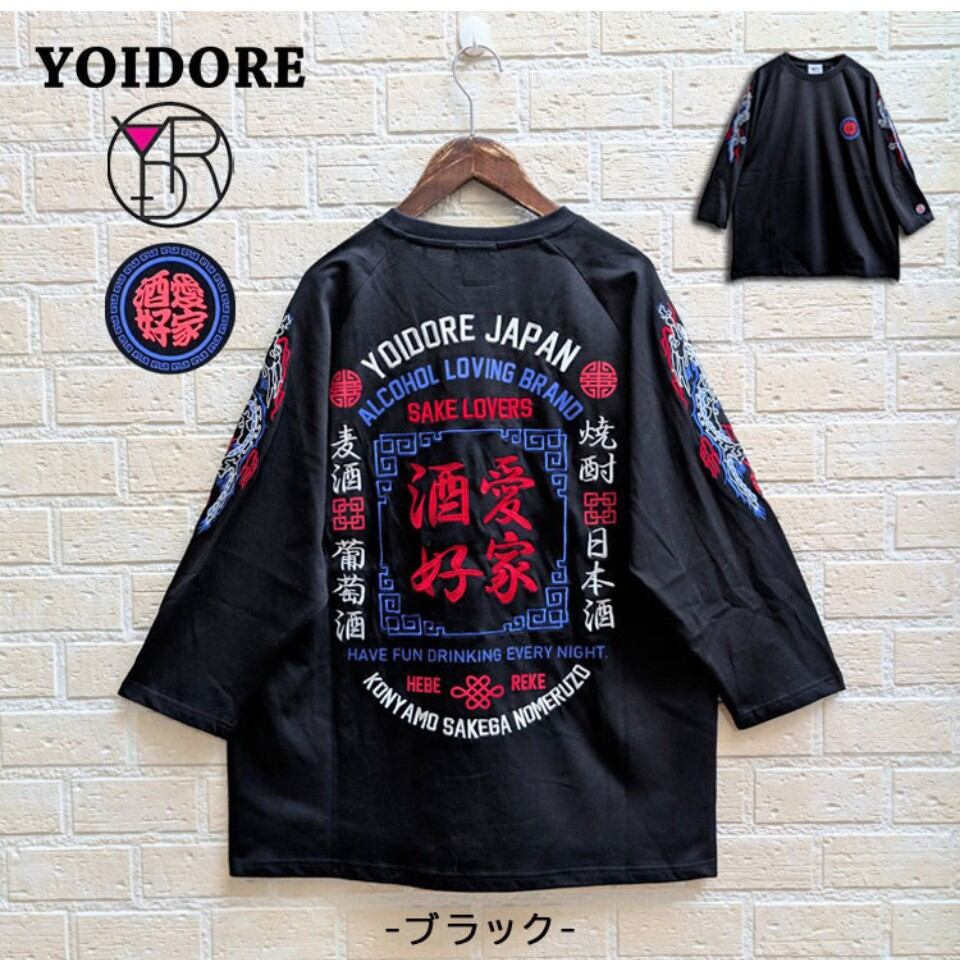 YOIDORE  酒愛好家　ラグラン7分袖Tシャツ（ブラック）