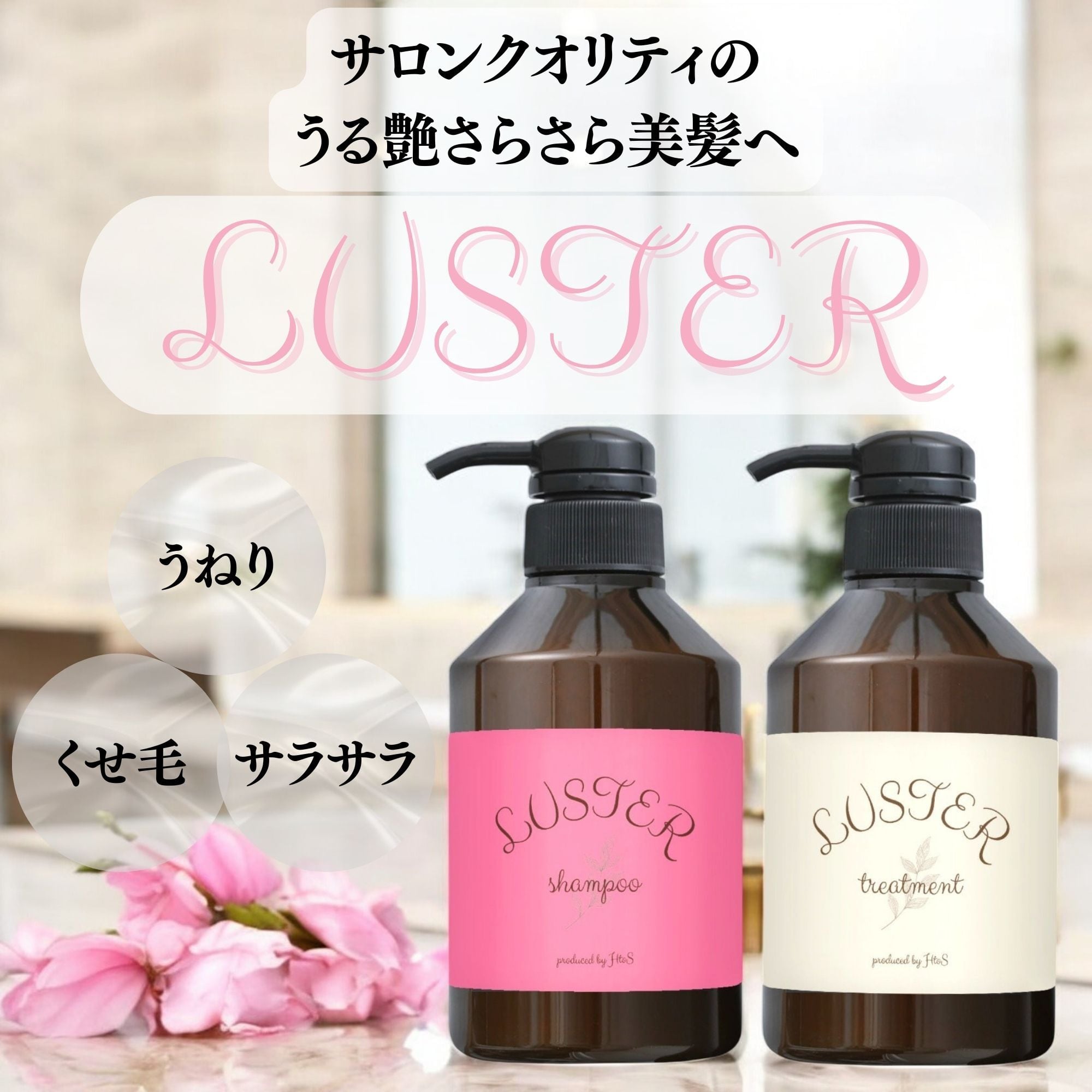 LUSTER | シャンプー トリートメント | HtoS｜プレゼントとご褒美の