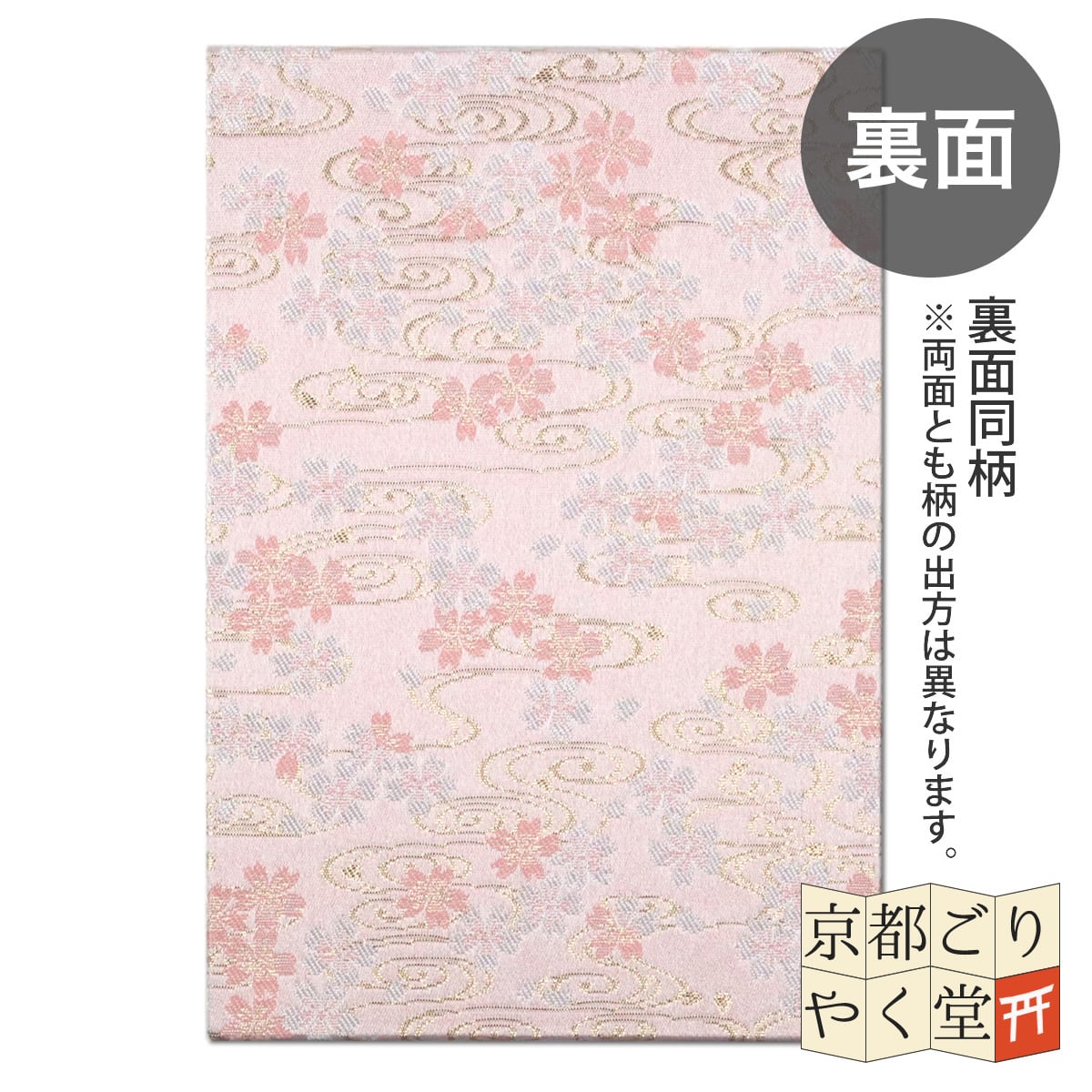 御朱印帳 京都 金襴 観世水に桜(ピンク)大判サイズ | 御朱印帳専門店