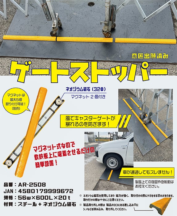 ゲートストッパー 1本 AR-2508 AR2508 敷鉄板に磁石で設置して