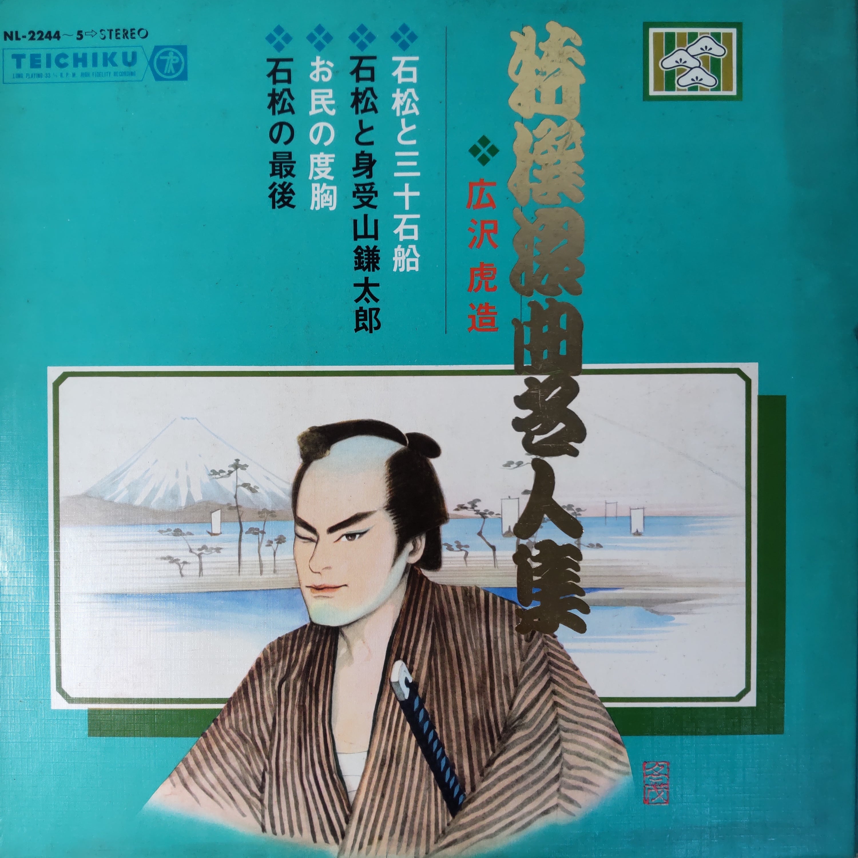 広沢虎造 - 特選浪曲名人集 | 中古レコード通販 エバープレイ