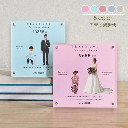 子育て感謝状 アクリル 写真 名入れ オーダーメイド 両親贈呈品 結婚式