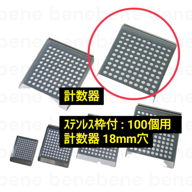 計数器 ｽﾃﾝﾚｽ枠付 : 100個用  計数器 18mm穴