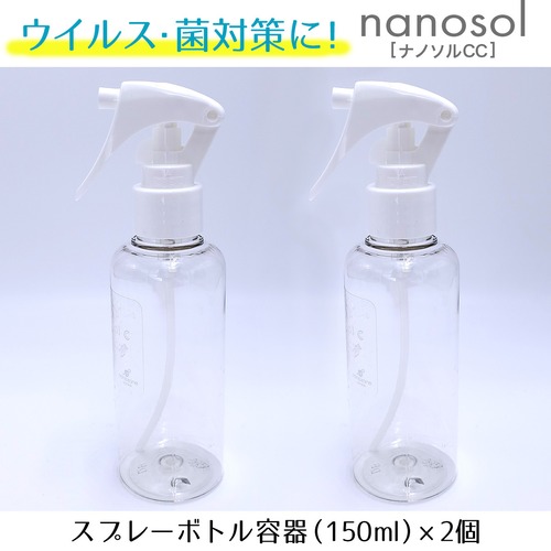 【ナノソルCC】スプレーボトル容器（150ml）×2個