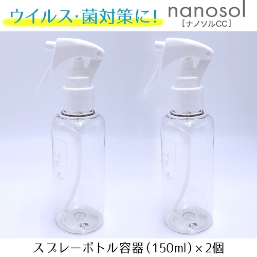 【ナノソルCC】スプレーボトル容器（150ml）×2個