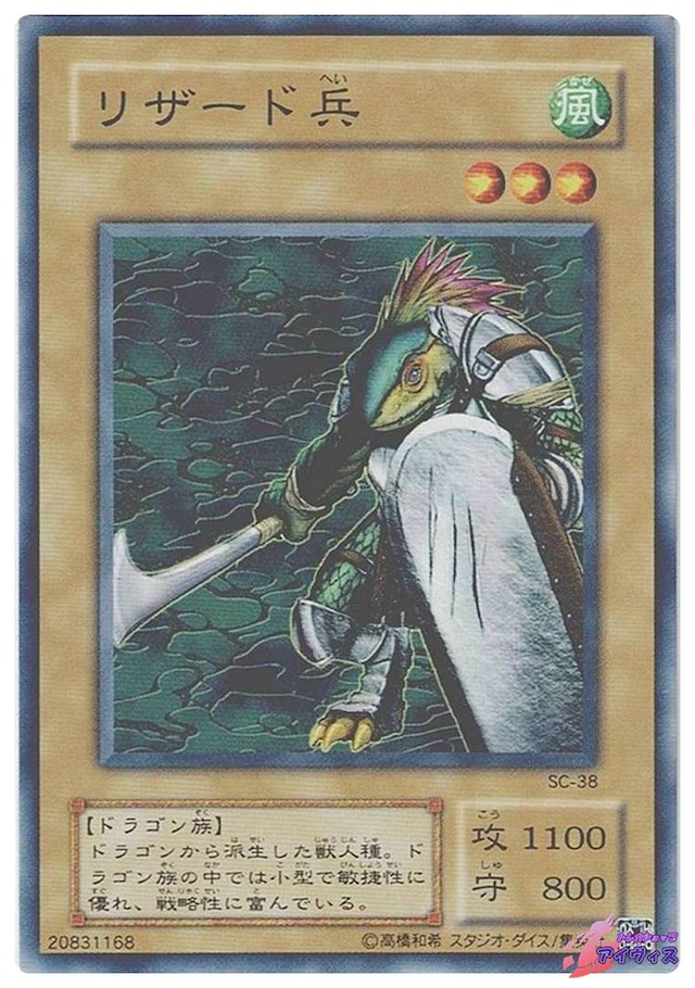 リザード兵　[ノーマル] [ランクC] [SC-38] [遊戯王]