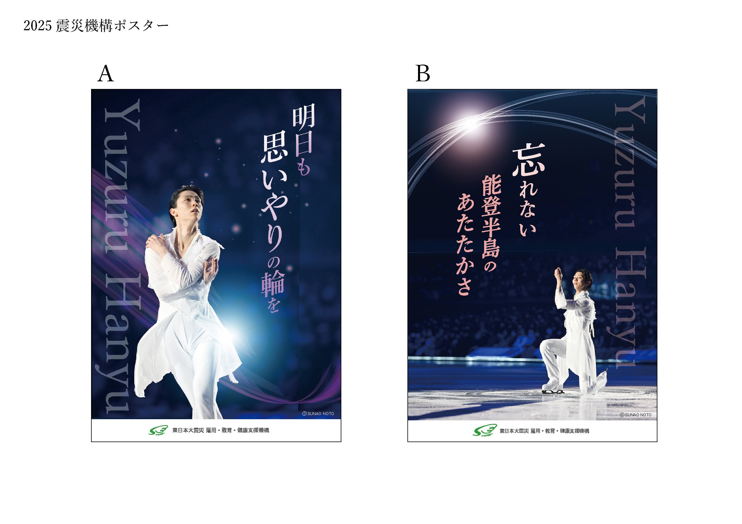 羽生結弦ポスター2枚 2025ポスター 2枚セット(A, B 1枚ずつ) | sinsaikikou