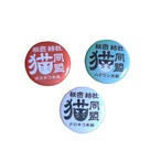 《缶バッジ》うみねこ社　秘密結社猫同盟 缶バッジ3種セット