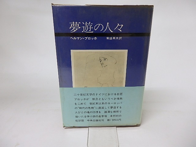 夢遊の人々　/　ヘルマン・ブロッホ　菊盛英夫訳　[16321]