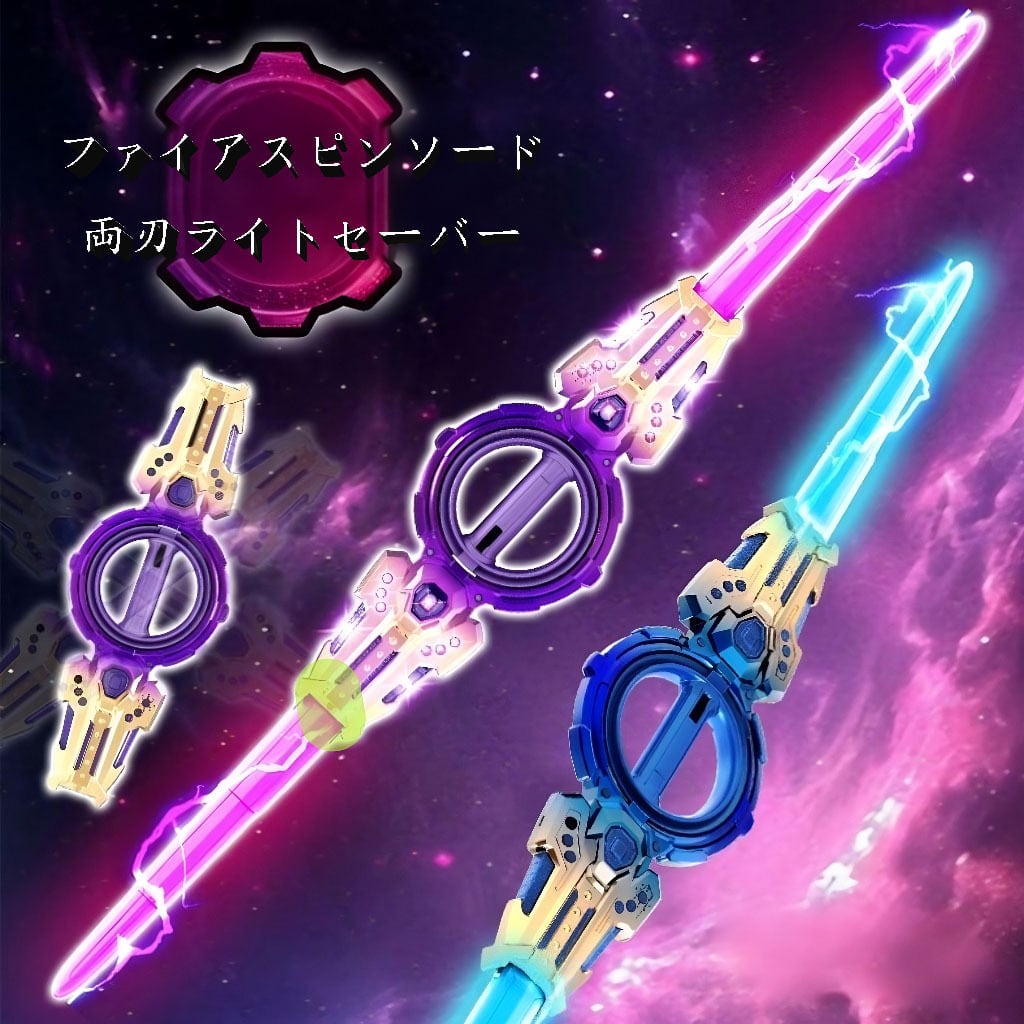 ファイヤー・スピンソード二刃ライトセーバー両端伸縮軸受回転式