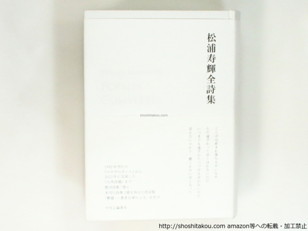 松浦寿輝全詩集 / 松浦寿輝 [37392][美] | 書肆田高