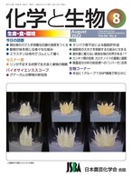 化学と生物 2022年 08月号 (Vol.60  No.8)
