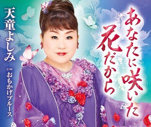 『あなたに咲いた花だから』CD 天童よしみ