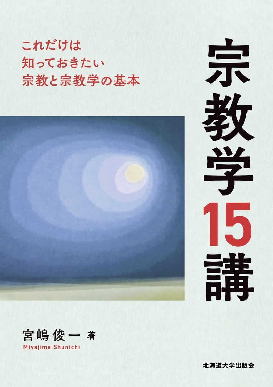 宗教学15講 ― これだけは知っておきたい宗教と宗教学の基本 | 北海道