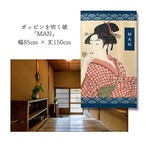 【受注生産】 のれん ポッピンを吹く娘 MAN/WOMAN 幅85ｘ丈150cm