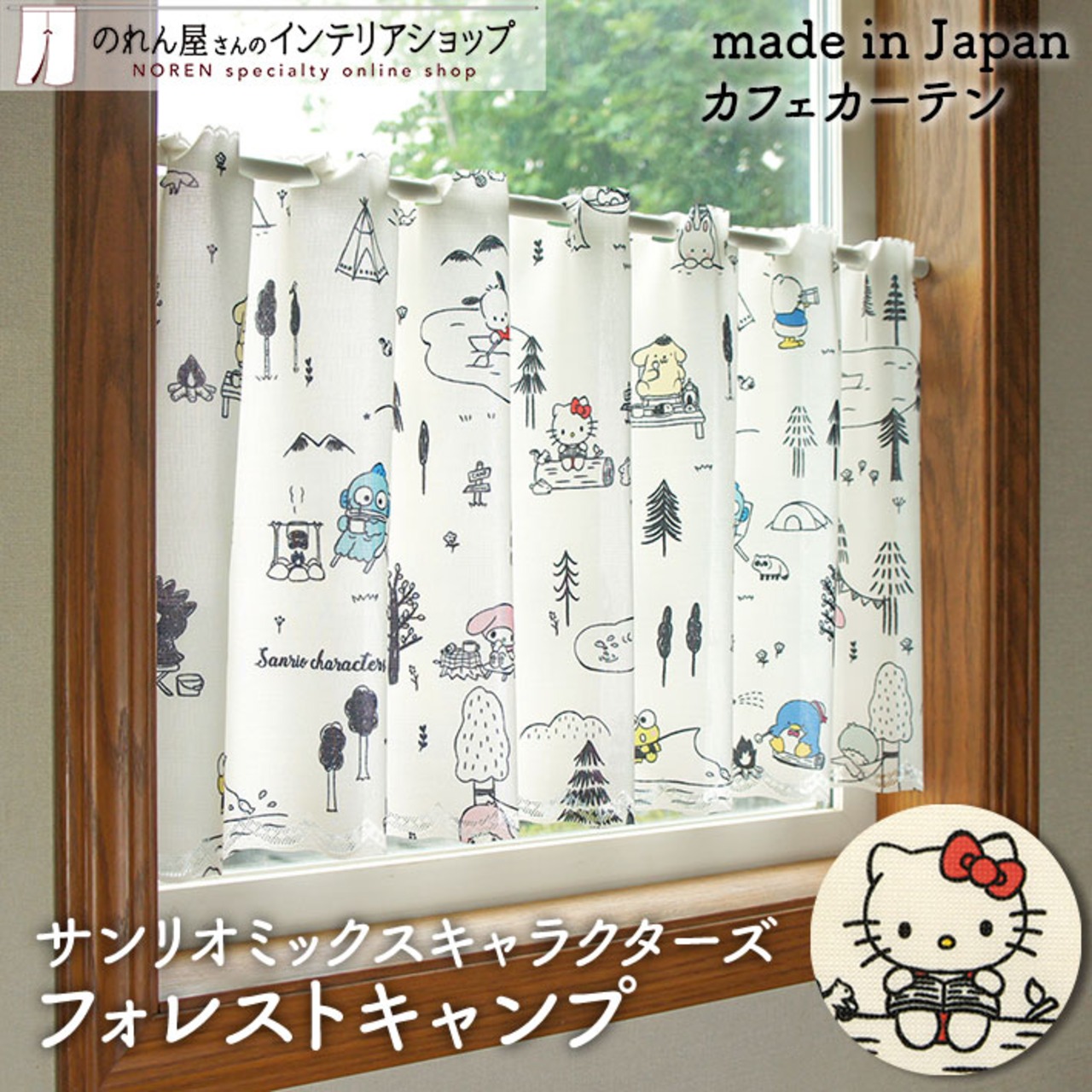 【受注生産】 カフェカーテン サンリオ サンリオキャラクターズ フォレストキャンプ 幅120×丈45cm 93569