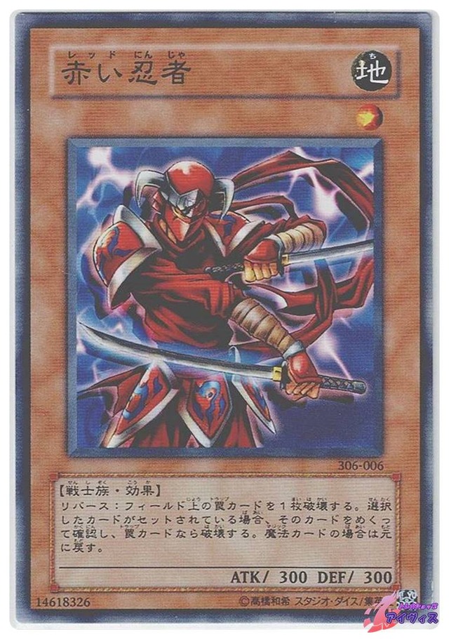 赤い忍者　[ノーマル] [ランクB] [306-006] [遊戯王]