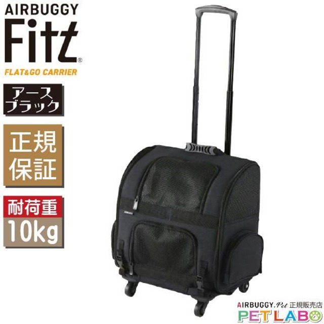 【宅配便送料区分：1】ご購入特典付き!! AIRBUGGY ペットにやさしいキャスター付きキャリー・Fitt(フィット・アースブラック) キャリー カート お散歩 おでかけ 旅行 小型犬 中型犬