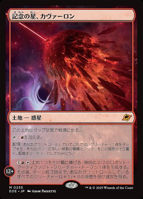 MTG《記念の星、カヴァーロン/Kavaron, Memorial World(EOE)》日本語